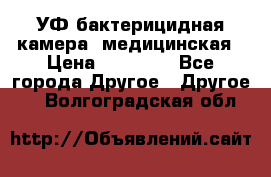 УФ-бактерицидная камера  медицинская › Цена ­ 18 000 - Все города Другое » Другое   . Волгоградская обл.